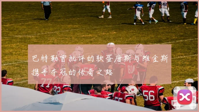 巴特勒曾批评的软蛋唐斯与维金斯携手夺冠的传奇之路
