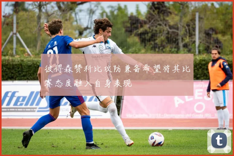 彼得森赞科比攻防兼备希望将其比赛态度融入自身表现