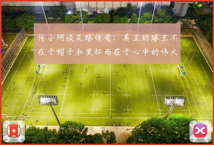 何小珂谈足球传奇：真正的球王不在于帽子和奖杯而在于心中的伟大