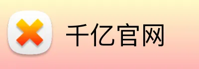 千亿官网 Logo